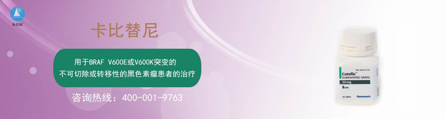 卡比替尼专题网_卡比替尼直邮及代购-海得康卡比替尼